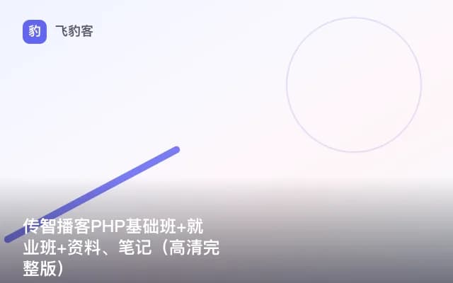 传智播客PHP基础班+就业班+资料、笔记（高清完整版）