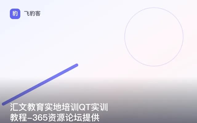 汇文教育实地培训QT实训教程-365资源论坛提供