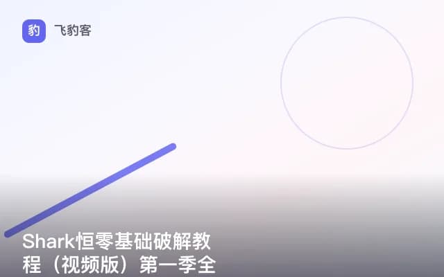 Shark恒零基础破解教程（视频版）第一季全