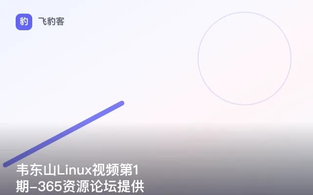 韦东山Linux视频第1期-365资源论坛提供