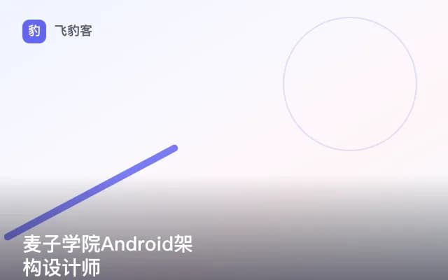 麦子学院Android架构设计师