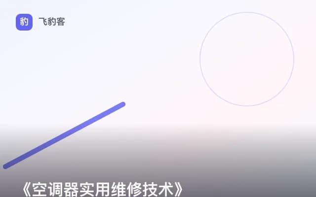 《空调器实用维修技术》