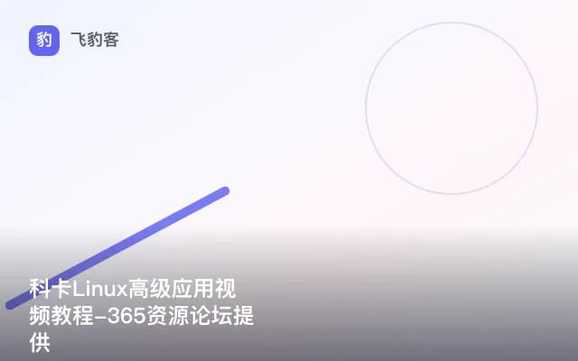 科卡Linux高级应用视频教程-365资源论坛提供