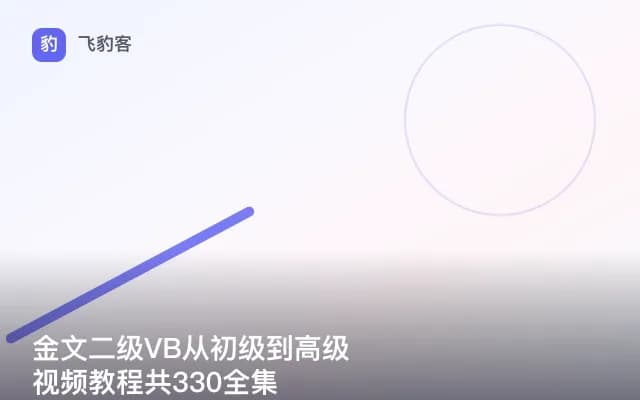 金文二级VB从初级到高级视频教程共330全集