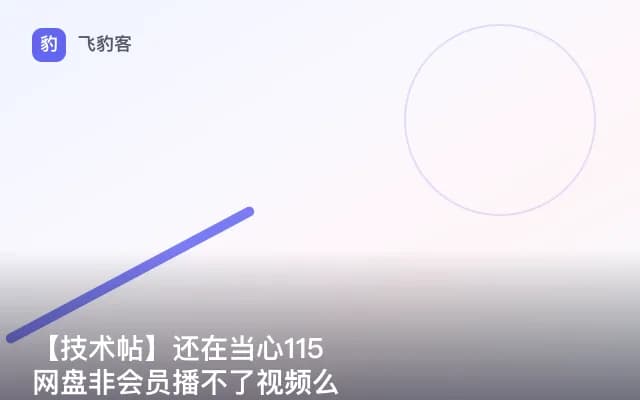 【技术帖】还在当心115网盘非会员播不了视频么