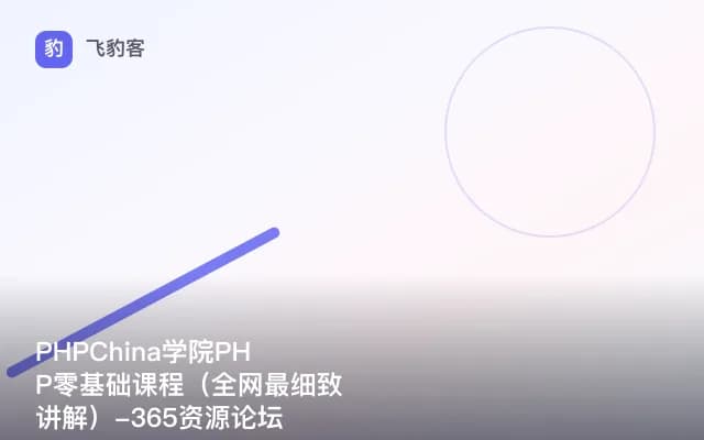 PHPChina学院PHP零基础课程（全网最细致讲解）-365资源论坛