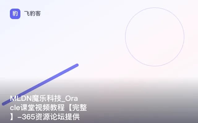 MLDN魔乐科技_Oracle课堂视频教程【完整】-365资源论坛提供