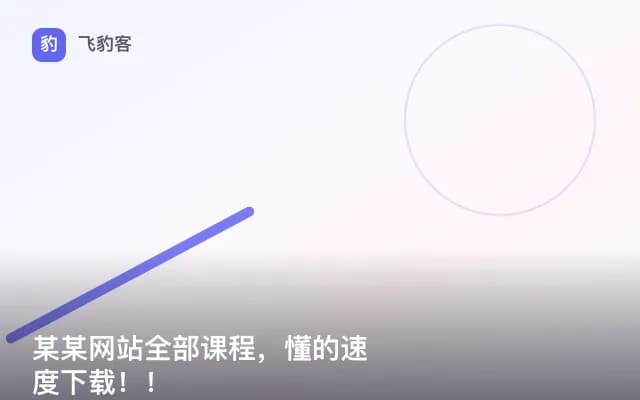某某网站全部课程，懂的速度下载！！