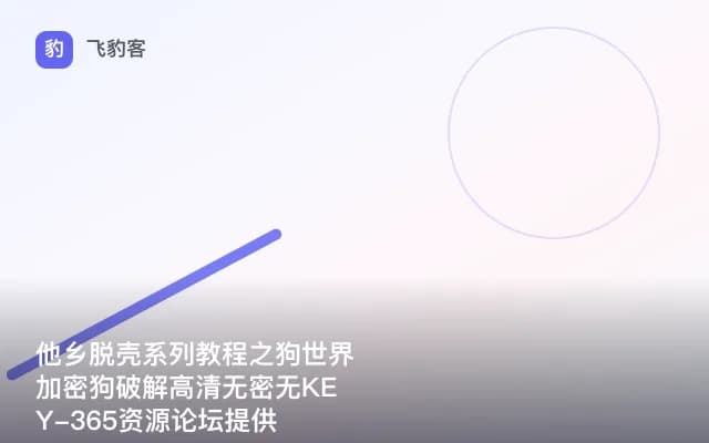 他乡脱壳系列教程之狗世界加密狗破解高清无密无KEY-365资源论坛提供