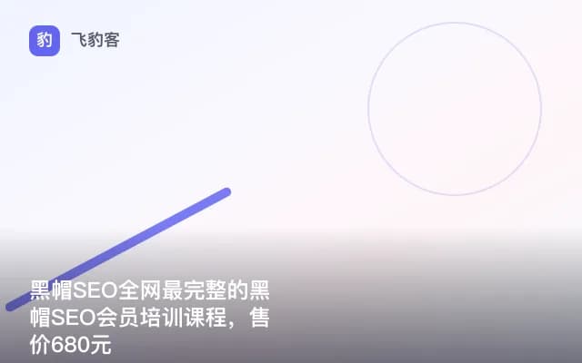 黑帽SEO全网最完整的黑帽SEO会员培训课程，售价680元