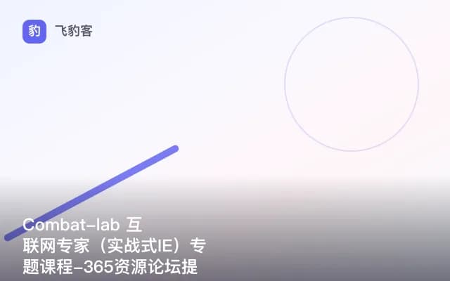 Combat-lab 互联网专家（实战式IE）专题课程-365资源论坛提供