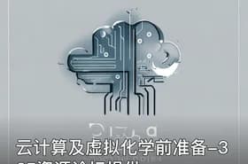 云计算及虚拟化学前准备-365资源论坛提供