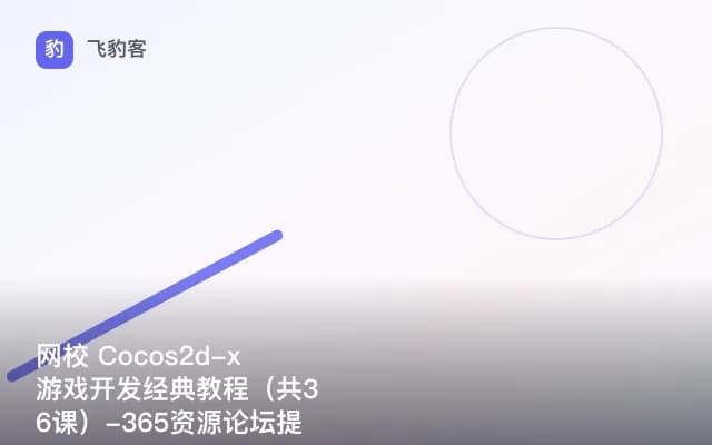网校 Cocos2d-x 游戏开发经典教程（共36课）-365资源论坛提供