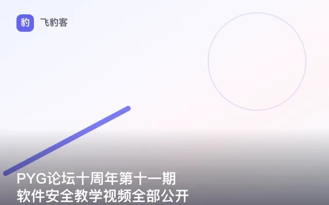PYG论坛十周年第十一期软件安全教学视频全部公开