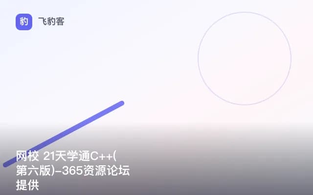 网校 21天学通C++(第六版)-365资源论坛提供