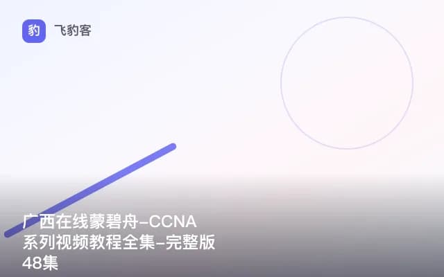 广西在线蒙碧舟-CCNA系列视频教程全集-完整版48集