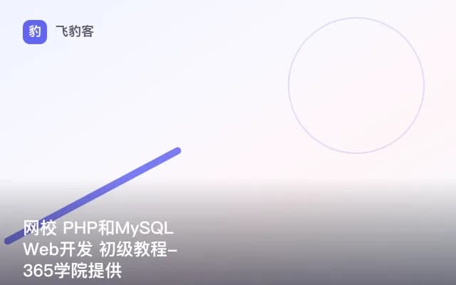 网校 PHP和MySQL Web开发 初级教程-365学院提供