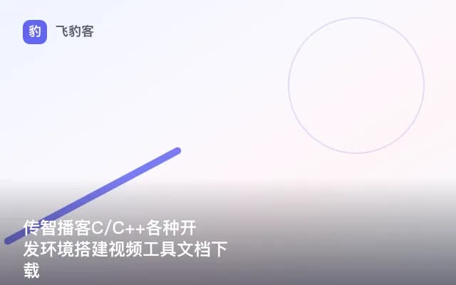 传智播客C/C++各种开发环境搭建视频工具文档下载