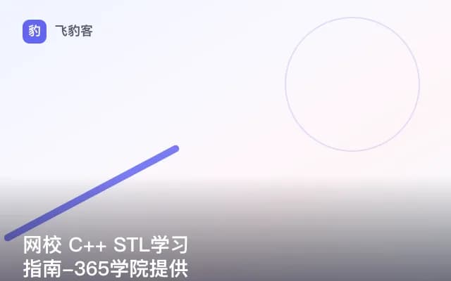 网校 C++ STL学习指南-365学院提供