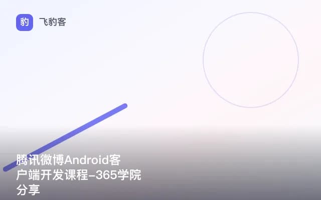 腾讯微博Android客户端开发课程-365学院分享