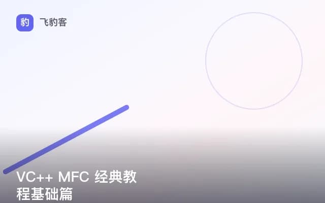 VC++ MFC 经典教程基础篇