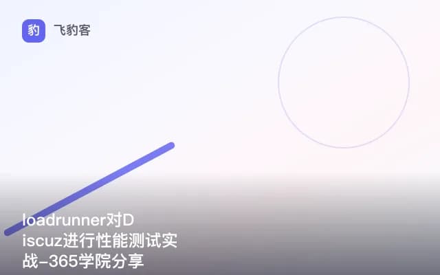 loadrunner对Discuz进行性能测试实战-365学院分享