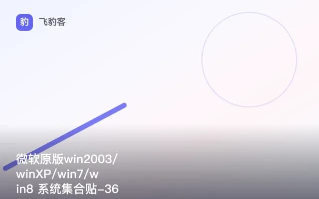 微软原版win2003/winXP/win7/win8 系统集合贴-365学院提供