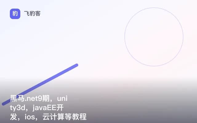 黑马.net9期，unity3d，javaEE开发，ios，云计算等教程