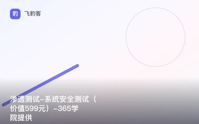 渗透测试-系统安全测试（）-365学院提供