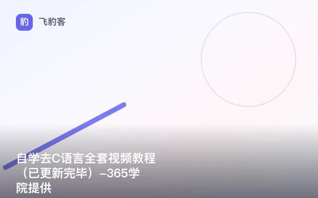 自学去C语言全套视频教程（已更新完毕）-365学院提供