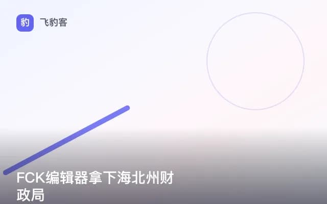 FCK编辑器拿下海北州财政局