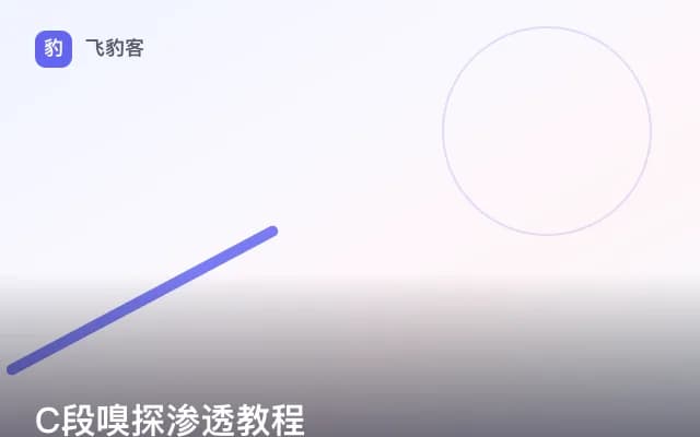 C段嗅探渗透教程