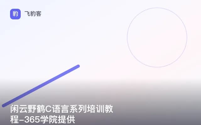 闲云野鹤C语言系列培训教程-365学院提供