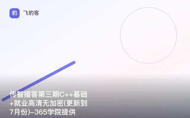 传智播客第三期C++基础+就业高清无加密(更新到7月份)-365学院提供