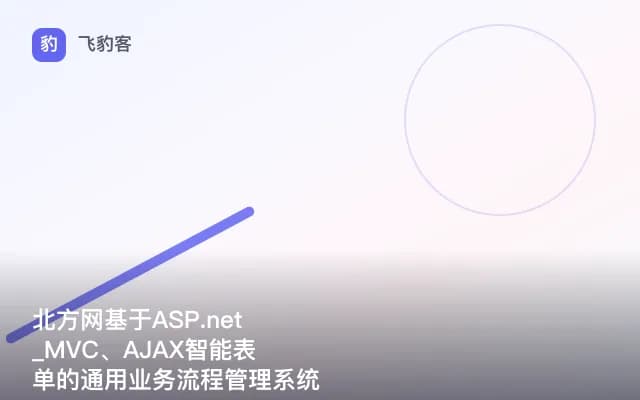 北方网基于ASP.net_MVC、AJAX智能表单的通用业务流程管理系统-365学院提供