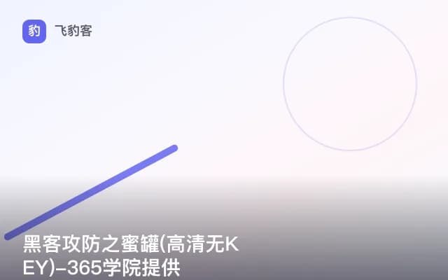 黑客攻防之蜜罐(高清无KEY)-365学院提供