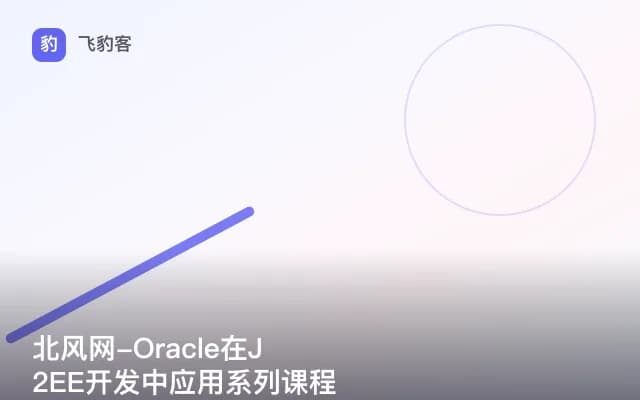 北风网-Oracle在J2EE开发中应用系列课程