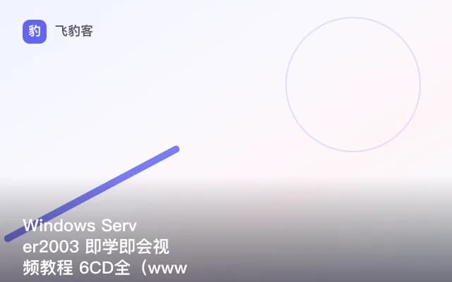 Windows Server2003 即学即会视频教程 6CD全（www.365cmd.com）
