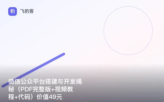 微信公众平台搭建与开发揭秘（PDF完整版+视频教程+代码）