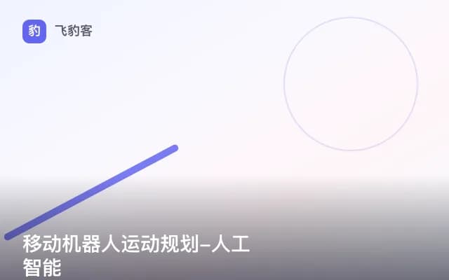 移动机器人运动规划-人工智能