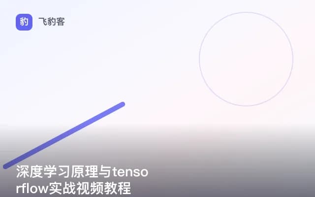 深度学习原理与tensorflow实战视频教程