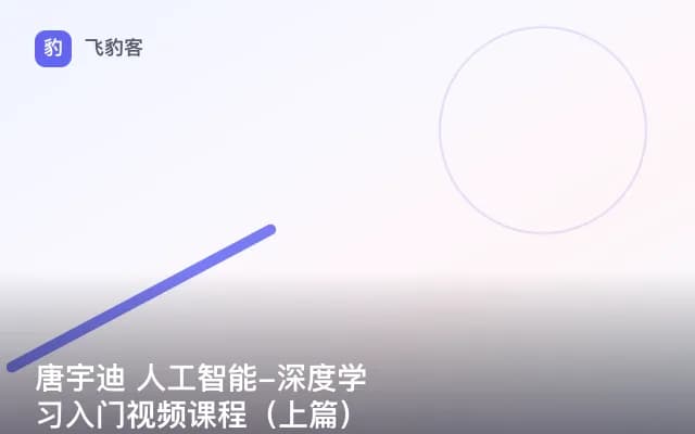 唐宇迪 人工智能-深度学习入门视频课程（上篇）
