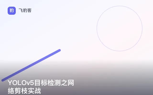YOLOv5目标检测之网络剪枝实战