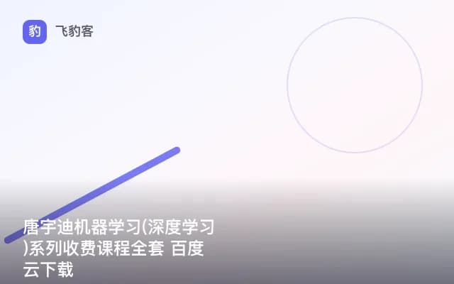 唐宇迪机器学习(深度学习)系列收费课程全套 百度云下载
