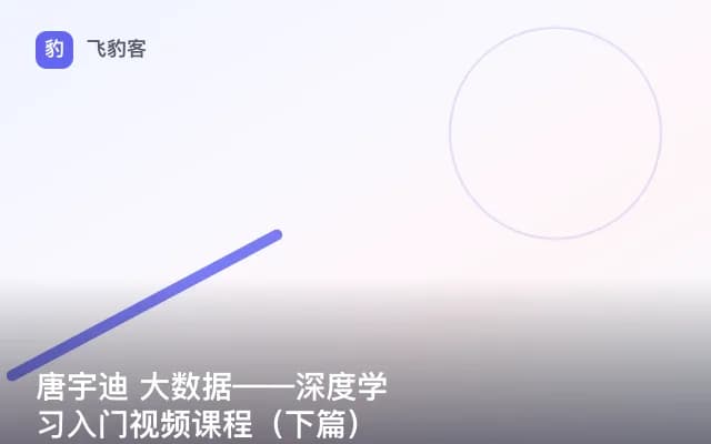 唐宇迪 大数据——深度学习入门视频课程（下篇）
