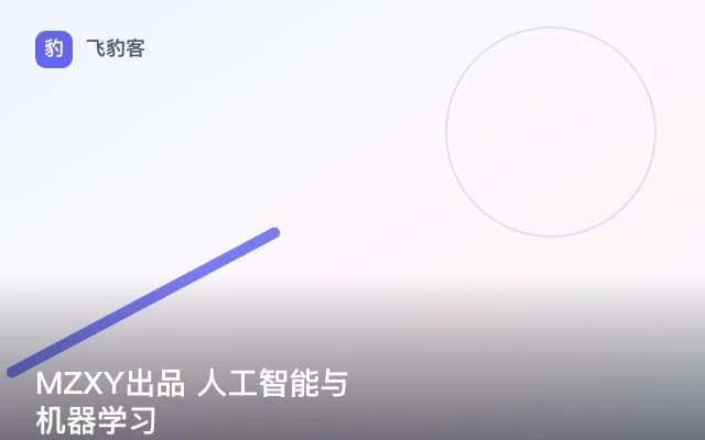MZXY出品 人工智能与机器学习