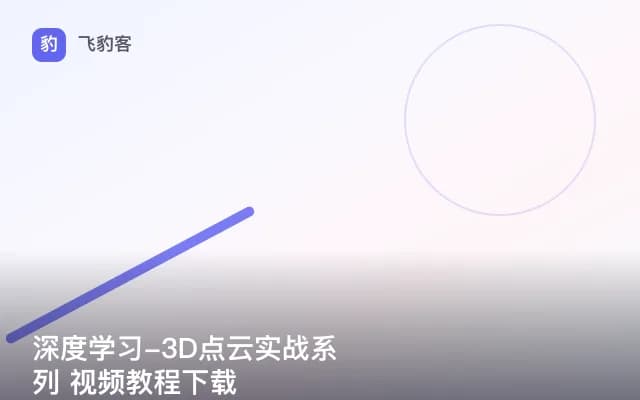 深度学习-3D点云实战系列 视频教程下载