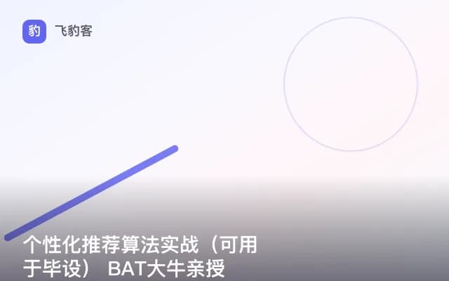 个性化推荐算法实战（可用于毕设） BAT大牛亲授