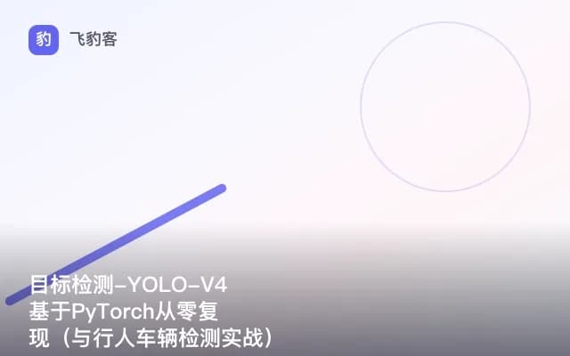 目标检测-YOLO-V4基于PyTorch从零复现（与行人车辆检测实战）