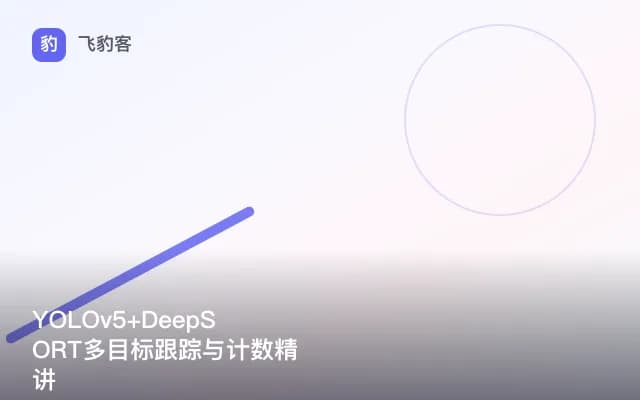 YOLOv5+DeepSORT多目标跟踪与计数精讲